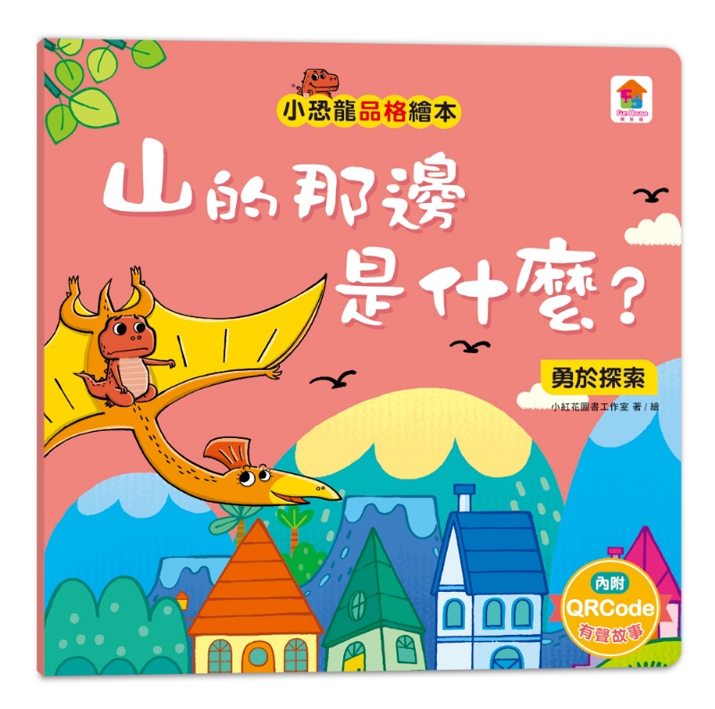 小恐龍品格教育故事繪本（內含都是皮皮惹的禍：學會誠實+了不起的妞妞：學會獨立+安安，別怕！：學會勇敢+山的那邊是什麼？：勇於探索+誰是蛋蛋的媽媽？：培養責任感+